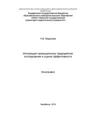 book Интеграция промышленных предприятий: исследование и оценка эффективности