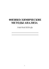 book Физико-химические методы анализа