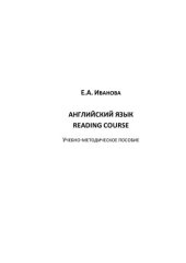 book Английский язык: Reading Course