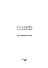 book Знаковая система взаимодействия. Психологический практикум.- Челябинск, 2014