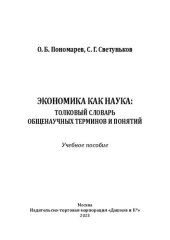 book Экономика как наука: толковый словарь общенаучных терминов и понятий: учебное пособие