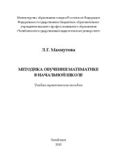 book Методика обучения математике в начальной школе