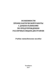 book Особенности профилактической работы с дошкольниками по предупреждению различных видов дисграфии