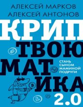 book Криптвоюматика 2.0. Стань сыном маминой подруги.