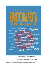 book Криптовалюты от А до Я.