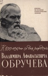 book К 100-летию со дня рождения Владимира Афонасьевичя Обручева