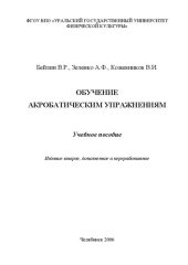 book Обучение акробатическим упражнениям