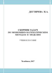 book Сборник задач по экономико-математическим методам и моделям