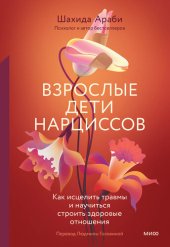 book Взрослые дети нарциссов. Как исцелить травмы и научиться строить здоровые отношения