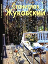 book Станислав Жуковский