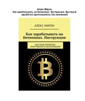 book Как зарабатывать на биткоинах. Инструкция. Быстрый заработок криптовалюты без вложений.