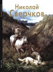 book Николай Сверчков