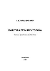 book Культура речи и риторика