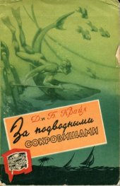 book За подводными сокровищами