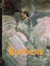 book Врубель