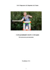 book Городошный спорт. Городки