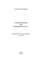 book Сказочная жизнь или жизненная сказка. Практикум по сказкотерапии.- Челябинск, 2014