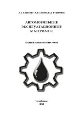 book Автомобильные эксплуатационные материалы : сборник лабораторных работ по направлению подготовки бакалавра  051000 – Профессиональное обучение  Профиль «Транспорт» / А.Г. Карпенко, К.В. Глемба, В.А. Белевитин. – Челябинск: Изд-во Челяб. гос. пед. ун-та, 20