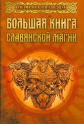 book Большая книга славянской магии