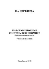 book Информационные системы в экономике