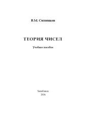 book Теория чисел: учеб. пособие / В.М. Ситников. – Челябинск: Изд-во Челяб. гос. пед. ун-та, 2014.