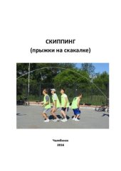 book Скиппинг (прыжки на скакалке)