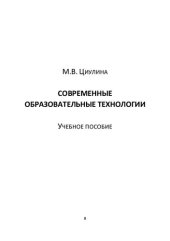 book Современные образовательные технологии
