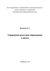 book Управление качеством образования в школе: Учебное пособие