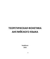 book Теоретическая фонетика английского языка