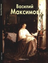 book Василий Максимов