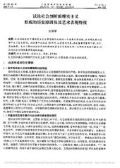 book 试论社会剖析派现实主义形成的历史原因及其艺术表现特征