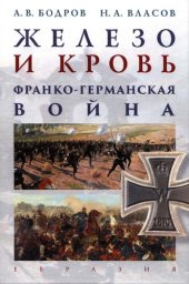 book Бодров А.В., Власов Н.А.