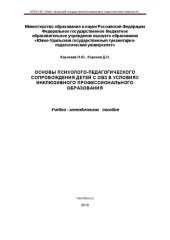 book Основы психолого-педагогического сопровождения детей с ОВЗ в условиях инклюзивного профессионального образования