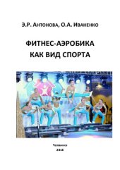 book Фитнес-аэробика как вид спорта