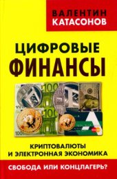 book Цифровые финансы. Криптовалюта и электронная экономика. Свобода или концлагерь?