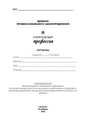 book Дневник профессионального самоопределения «Я и моя будущая профессия». Портфолио [Текст] : раб. тетрадь для уч-ся 7-9 кл.