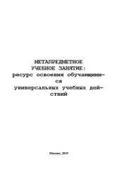 book Метапредметное учебное занятие: ресурс освоения обучающимися универсальных учебных действий