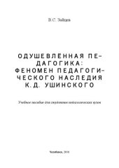 book Одушевленная педагогика: феномен педагогического наследия К.Д. Ушинского