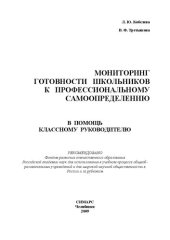 book Мониторинг готовности школьников к профессиональному самоопределению: в помощь классному руководителю:  метод. пособие для учителей