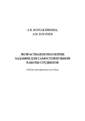 book Возрастная психология: задания для самостоятельной работы студентов