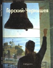 book Николай Горский-Чернышев