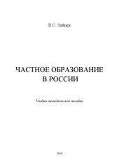 book Частное образование в России