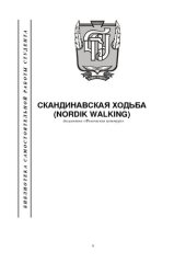 book Скандинавская ходьба (Nordik walking)