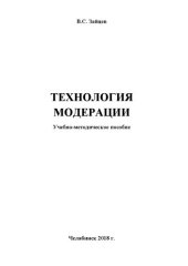 book Технология модерации