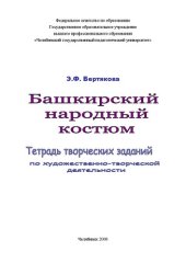 book Башкирский народный костюм : тетрадь творческих заданий по художественно-творческой деятельности