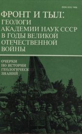 book Фронт и тыл. Геологи Академии наук СССР в годы Великой Отечественной войны