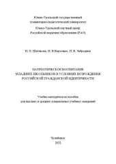 book Патриотическое воспитание младших школьников в условиях возрождения российской гражданской идентичности