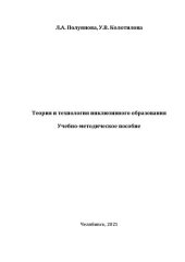 book Теория и технология инклюзивного образования