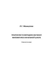 book Практикум по методике обучения математике в начальной школе