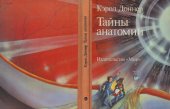 book Тайны анатомии